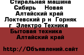 Стиральная машина Сибирь-6..Новая - Алтайский край, Локтевский р-н, Горняк г. Электро-Техника » Бытовая техника   . Алтайский край